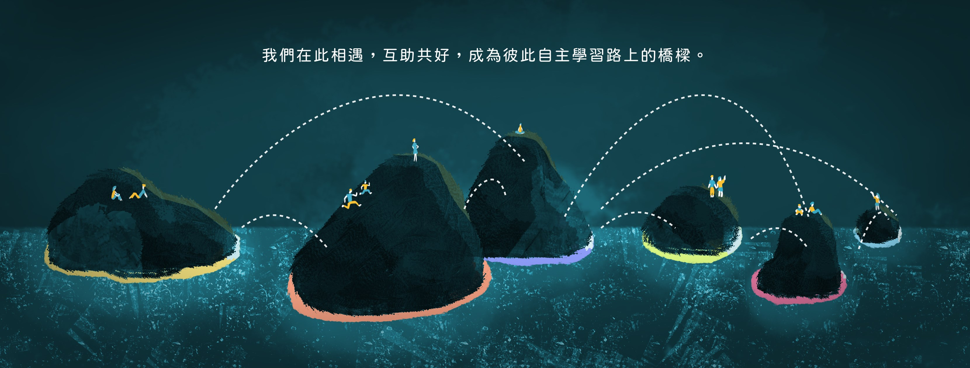 我們在此相遇，互助共好，成為彼此自主學習路上的橋樑